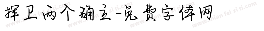 捍卫两个确立字体转换