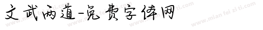 文武两道字体转换