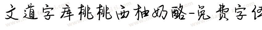 文道字库桃桃西柚奶酪字体转换