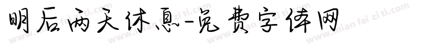 明后两天休息字体转换