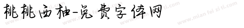 桃桃西柚字体转换