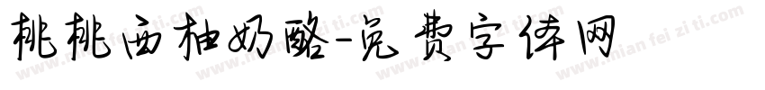 桃桃西柚奶酪字体转换