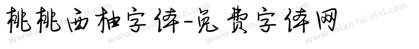 桃桃西柚字体字体转换