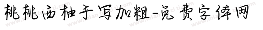 桃桃西柚手写加粗字体转换