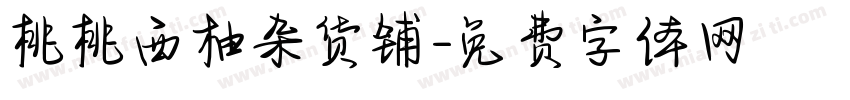 桃桃西柚杂货铺字体转换