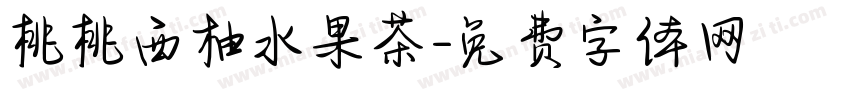 桃桃西柚水果茶字体转换