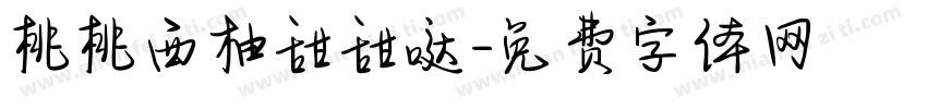 桃桃西柚甜甜哒字体转换