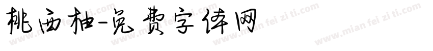 桃西柚字体转换