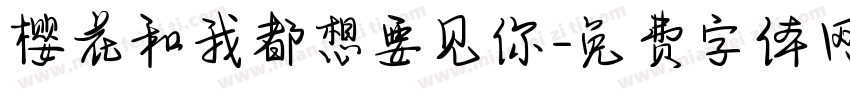 樱花和我都想要见你字体转换