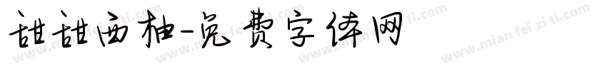 甜甜西柚字体转换