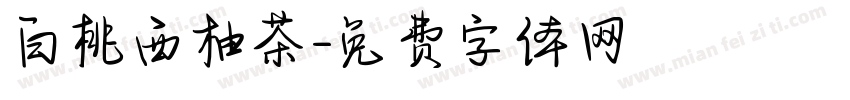 白桃西柚茶字体转换
