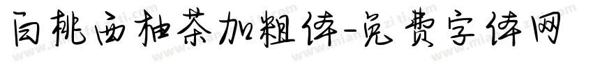 白桃西柚茶加粗体字体转换 白桃西柚茶加粗体字体转换