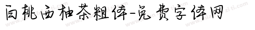 白桃西柚茶粗体字体转换