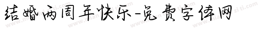 结婚两周年快乐字体转换