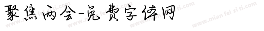 聚焦两会字体转换