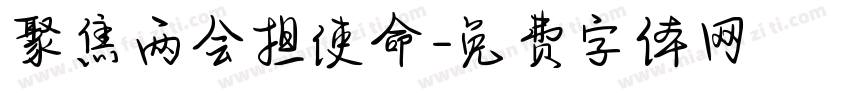 聚焦两会担使命字体转换