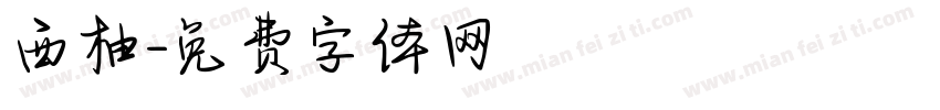 西柚字体转换