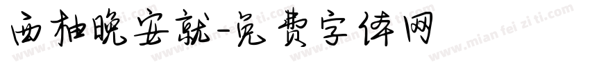 西柚晚安就字体转换
