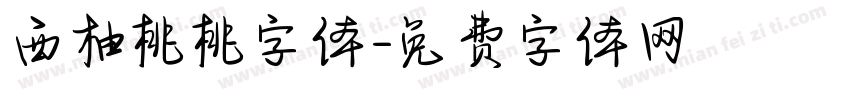 西柚桃桃字体字体转换