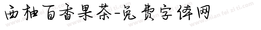 西柚百香果茶字体转换