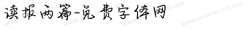 读报两篇字体转换
