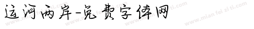运河两岸字体转换
