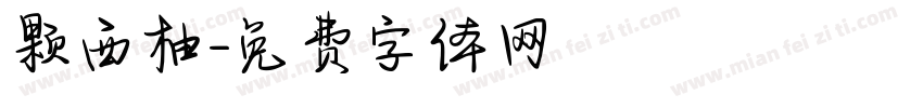颗西柚字体转换