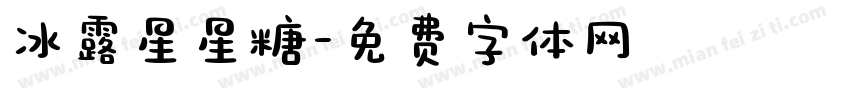 冰露星星糖字体转换
