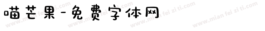 喵芒果字体转换