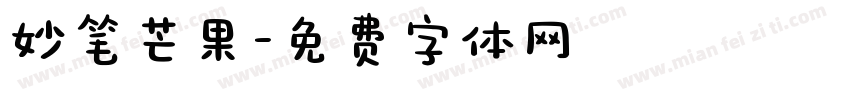 妙笔芒果字体转换