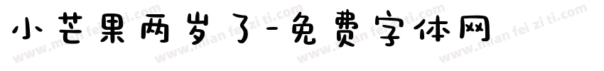 小芒果两岁了字体转换