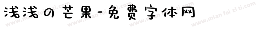 浅浅の芒果字体转换