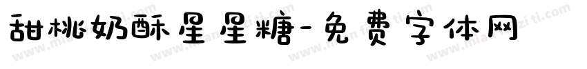 甜桃奶酥星星糖字体转换