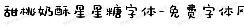 甜桃奶酥星星糖字体字体转换