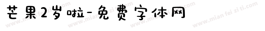 芒果2岁啦字体转换