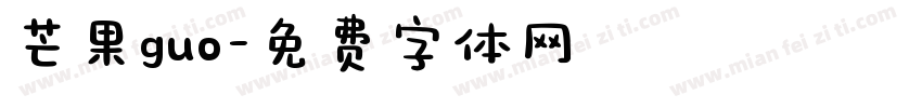 芒果guo字体转换