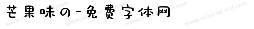 芒果味の字体转换