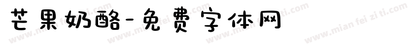 芒果奶酪字体转换