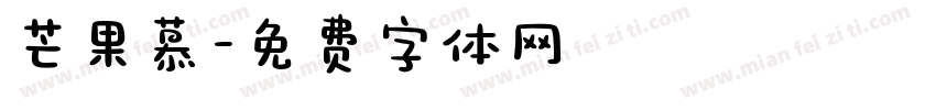 芒果慕字体转换