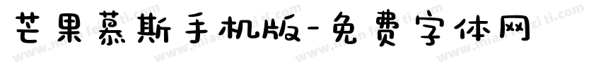 芒果慕斯手机版字体转换