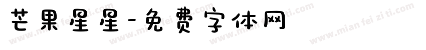 芒果星星字体转换