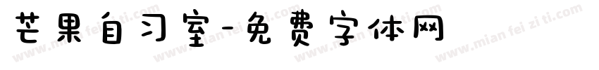 芒果自习室字体转换