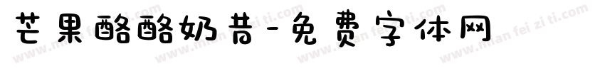 芒果酪酪奶昔字体转换