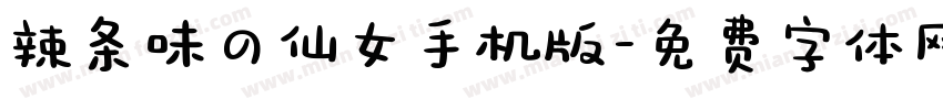 辣条味の仙女手机版字体转换