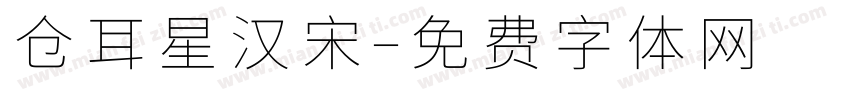 仓耳星汉宋字体转换