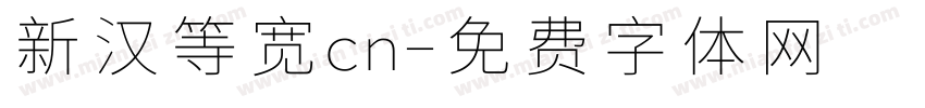 新汉等宽cn字体转换