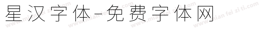星汉字体字体转换