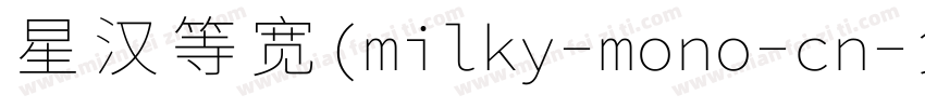 星汉等宽(milky-mono-cn字体转换