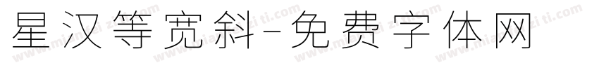 星汉等宽斜字体转换