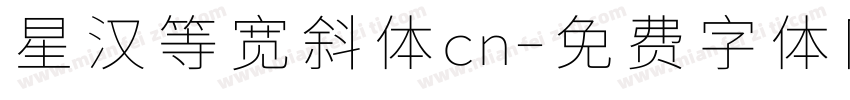 星汉等宽斜体cn字体转换